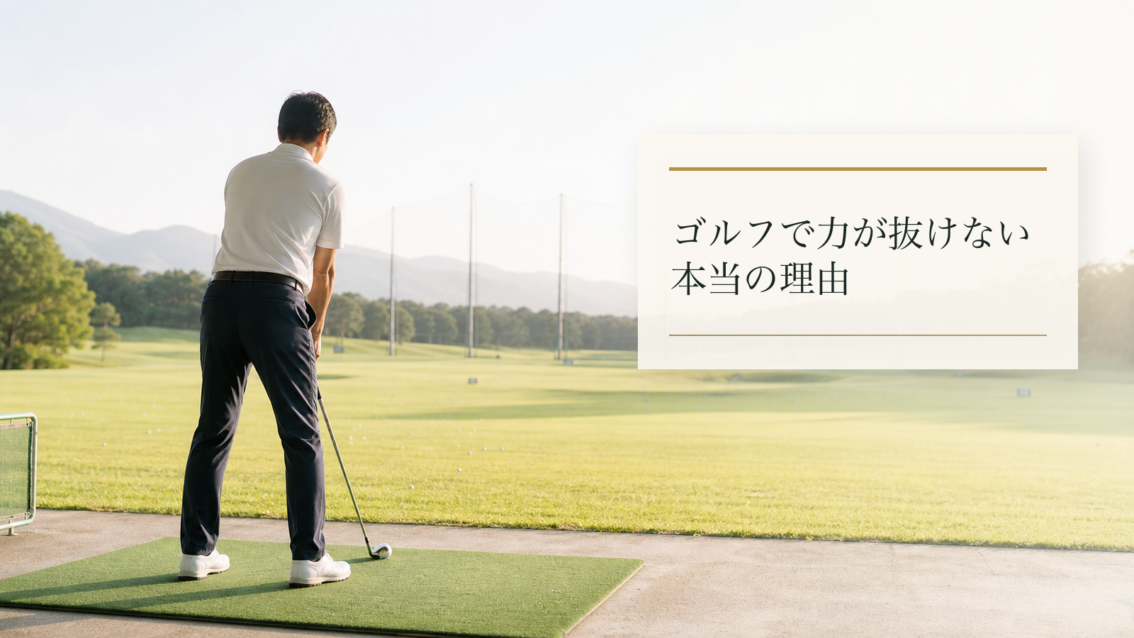 「力を抜け」と言われても抜けない人へ｜脱力できない本当の理由