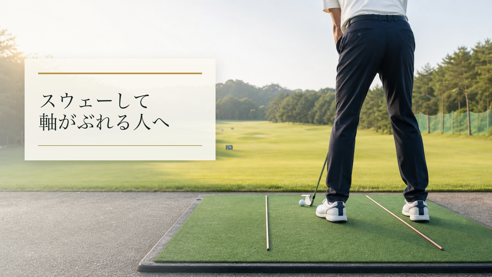 体重移動でスウェーして軸がぶれる人へ｜動かす前に整える