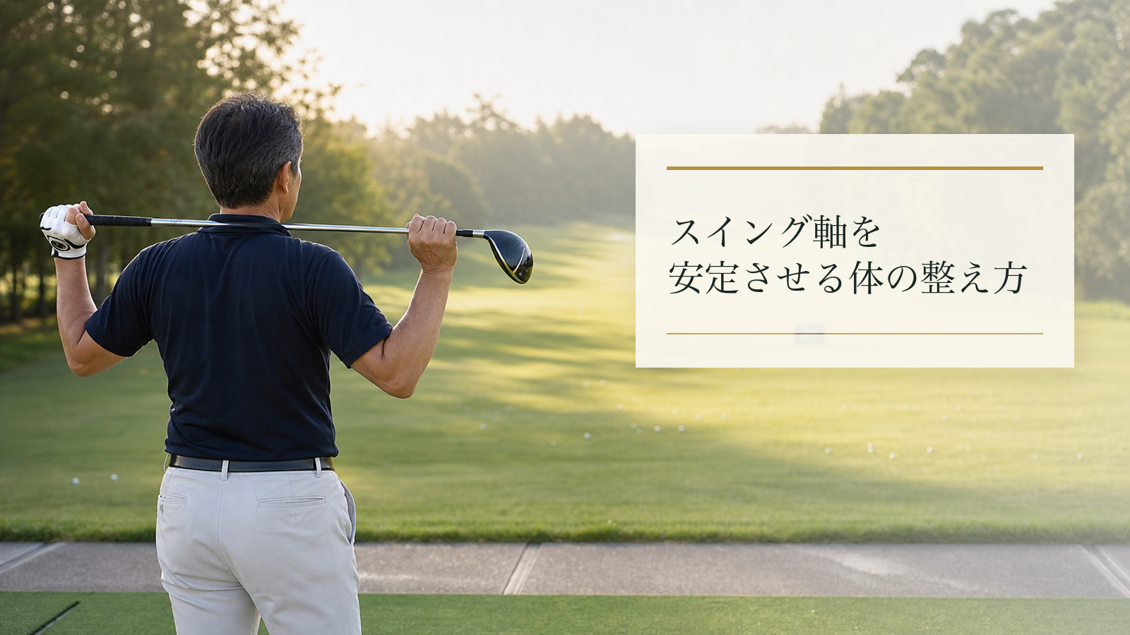 軸がぶれるのはなぜ？スイング軸を安定させる体の整え方