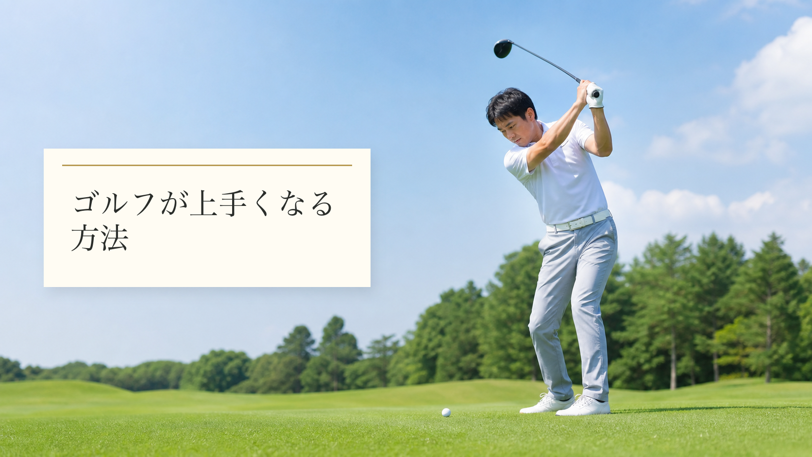 ゴルフが上手くなる方法｜動きのコツをつかめば上達が早くなる