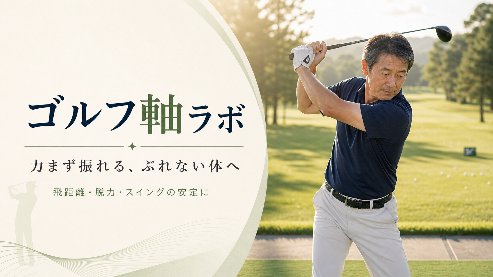 ゴルフ軸ラボ